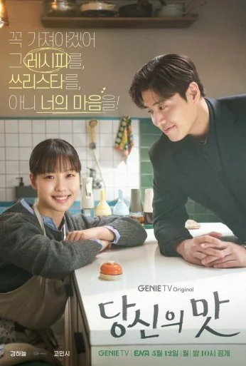 Вкусный, твой (2025)